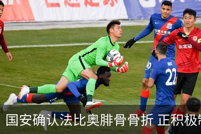 国安确认法比奥腓骨骨折 正积极制定康复措施