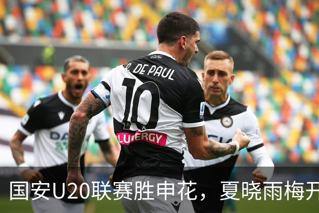 国安U20联赛胜申花，夏晓雨梅开三度助球队取胜