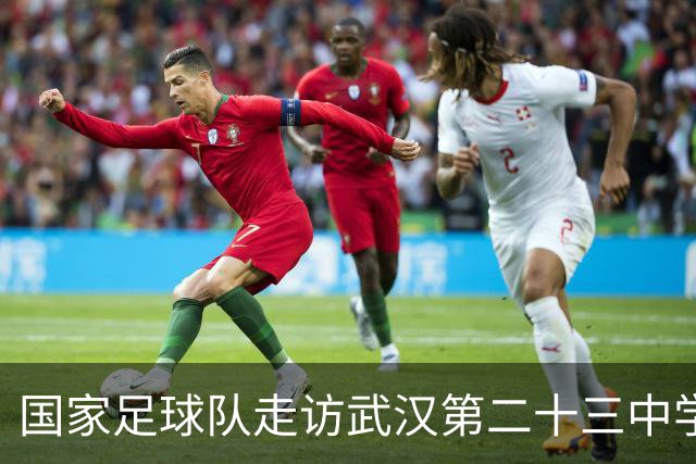 国家足球队走访武汉第二十三中学，与学生积极互动