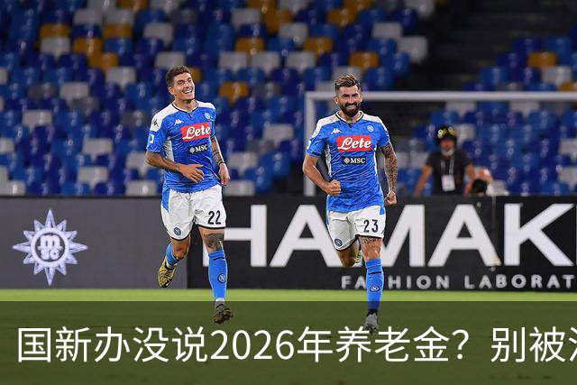 国新办没说2026年养老金？别被流言扰心