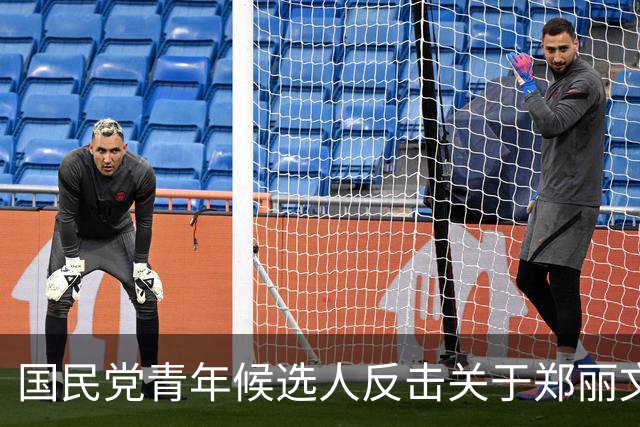 国民党青年候选人反击关于郑丽文的负面传闻
