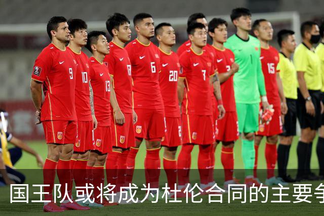 国王队或将成为杜伦合同的主要争夺者