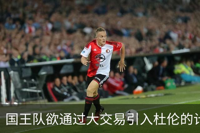 国王队欲通过大交易引入杜伦的计划