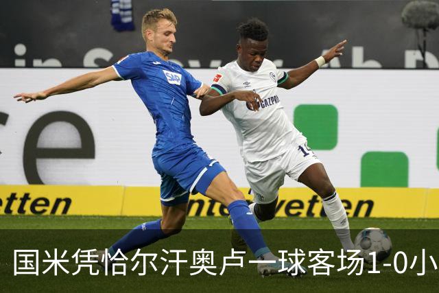 国米凭恰尔汗奥卢一球客场1-0小胜卡利亚里