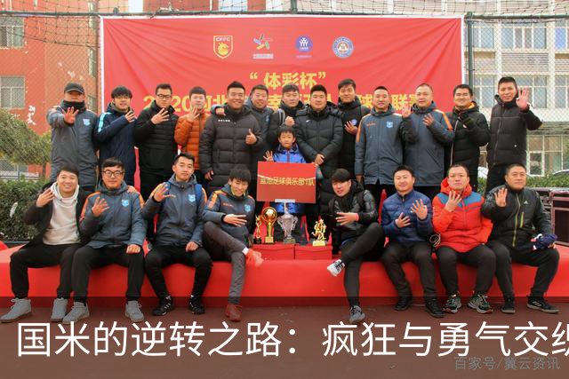 国米的逆转之路：疯狂与勇气交织的胜利