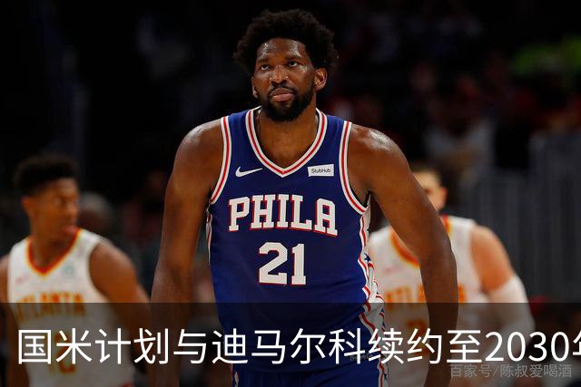 国米计划与迪马尔科续约至2030年