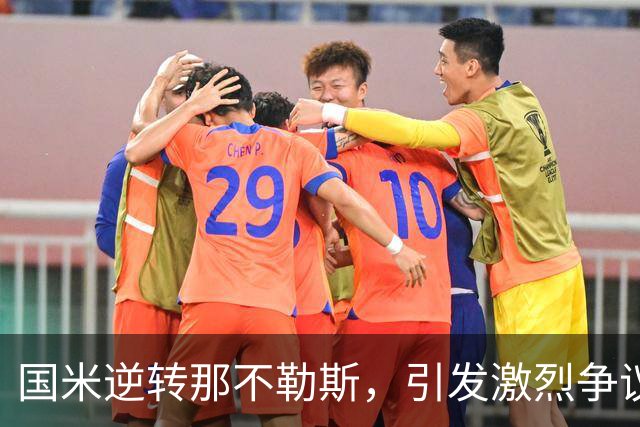 国米逆转那不勒斯，引发激烈争议与疯狂庆祝