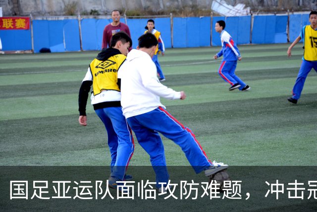 国足亚运队面临攻防难题，冲击冠军之路不容乐观