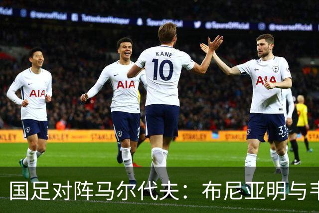 国足对阵马尔代夫：布尼亚明与韦世豪首发，钟义浩与杨明洋参赛
