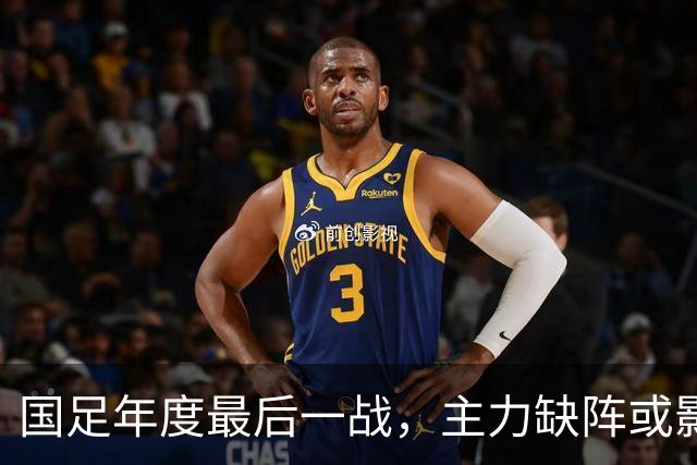 国足年度最后一战，主力缺阵或影响邵佳一前途
