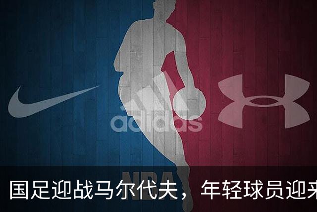 国足迎战马尔代夫，年轻球员迎来首秀机会