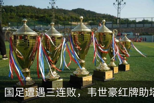 国足遭遇三连败，韦世豪红牌助塔吉克斯坦小胜