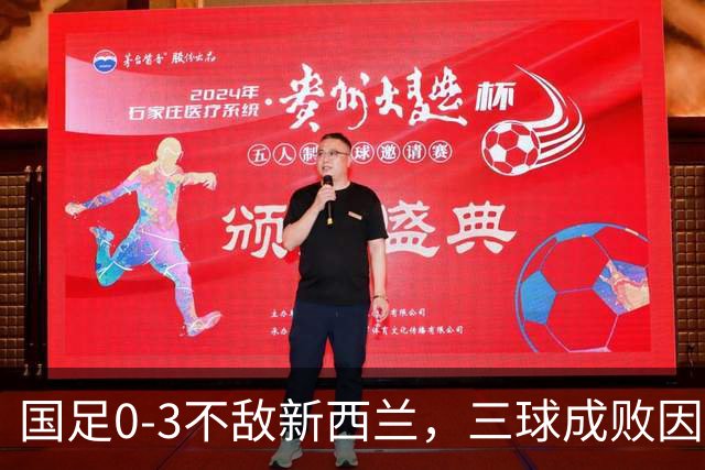 国足0-3不敌新西兰，三球成败因