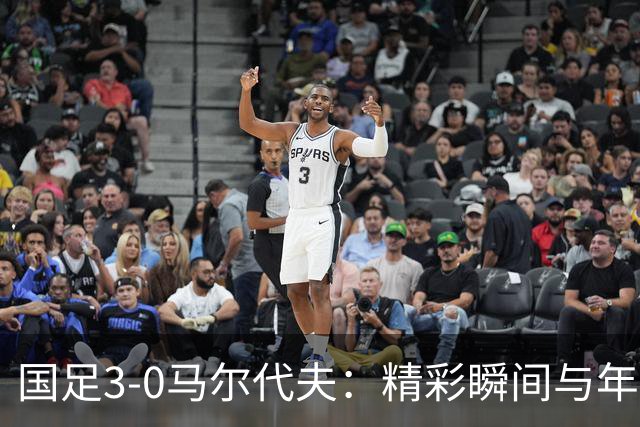 国足3-0马尔代夫：精彩瞬间与年轻纪录的碰撞
