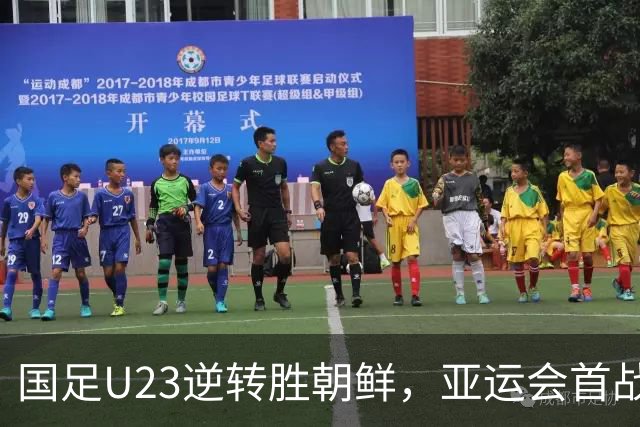 国足U23逆转胜朝鲜，亚运会首战开门红