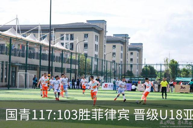 国青117:103胜菲律宾 晋级U18亚洲杯四强