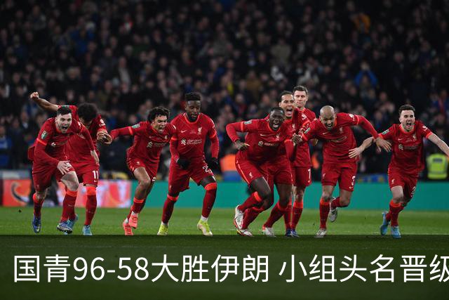国青96-58大胜伊朗 小组头名晋级八强