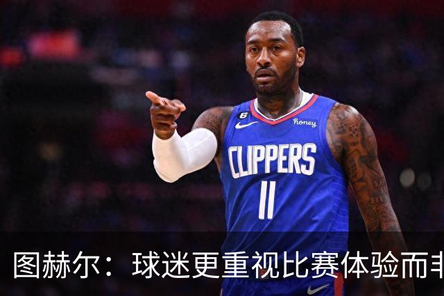 图赫尔：球迷更重视比赛体验而非换人