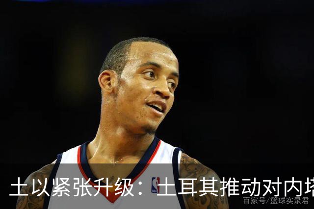 土以紧张升级：土耳其推动对内塔尼亚胡“红色通缉