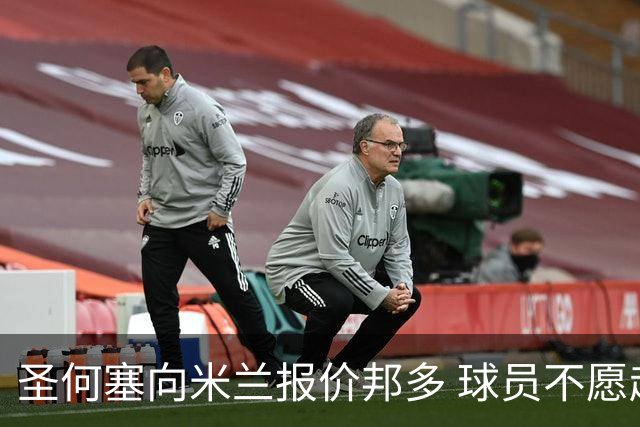 圣何塞向米兰报价邦多 球员不愿赴美