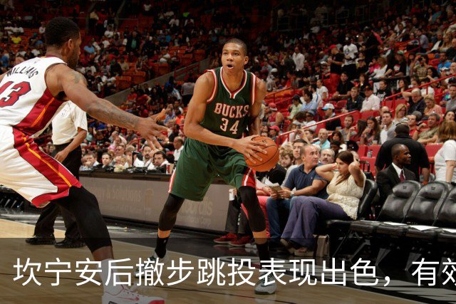 坎宁安后撤步跳投表现出色，有效命中率超过57%