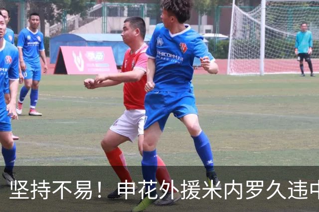 坚持不易！申花外援米内罗久违中超破门