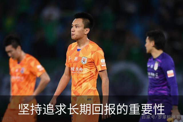坚持追求长期回报的重要性