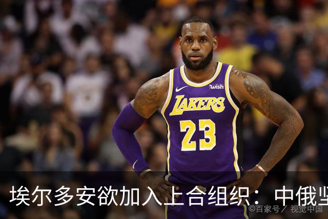 埃尔多安欲加入上合组织：中俄坚决反对再添“印度