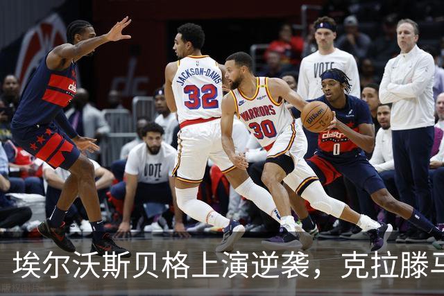 埃尔沃斯贝格上演逆袭，克拉滕马赫绝杀门兴