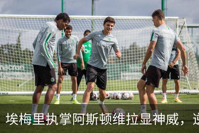 埃梅里执掌阿斯顿维拉显神威，逆袭曼城止连胜