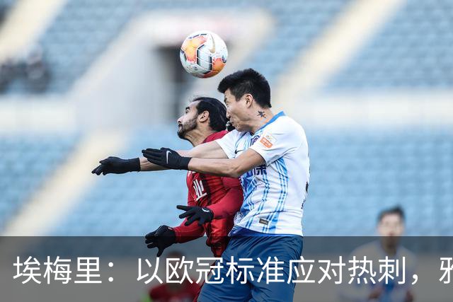 埃梅里：以欧冠标准应对热刺，雅克松逐渐展现潜力
