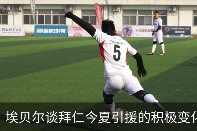 埃贝尔谈拜仁今夏引援的积极变化