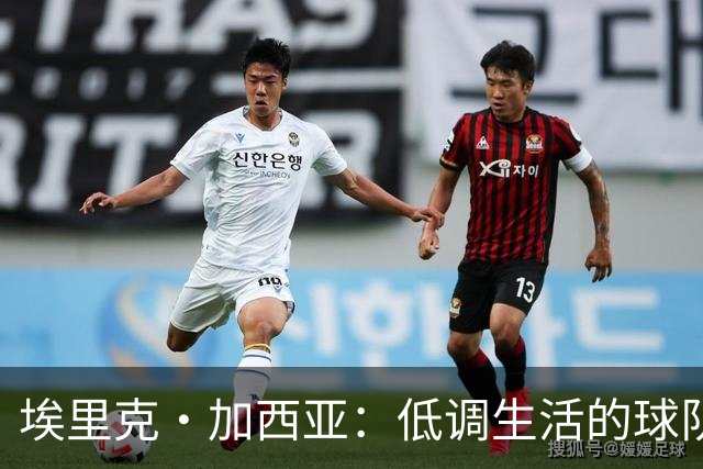 埃里克·加西亚：低调生活的球队领导者