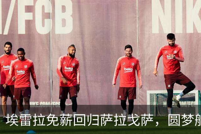 埃雷拉免薪回归萨拉戈萨，圆梦般结束职业生涯