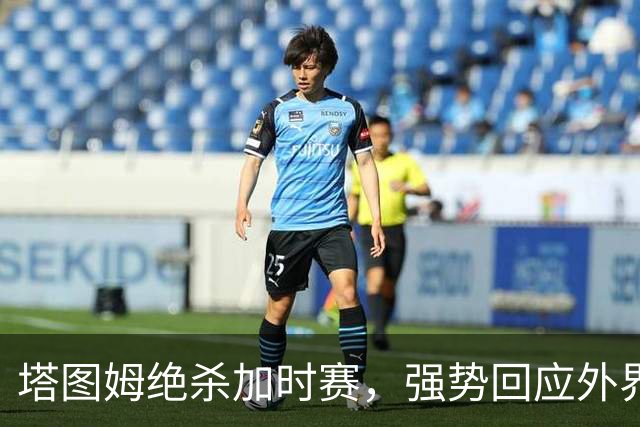 塔图姆绝杀加时赛，强势回应外界质疑