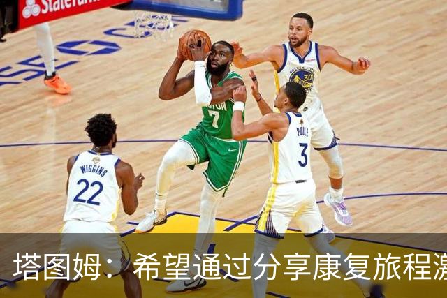 塔图姆：希望通过分享康复旅程激励他人
