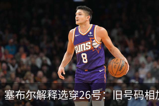 塞布尔解释选穿26号：旧号码相加寓意新起点