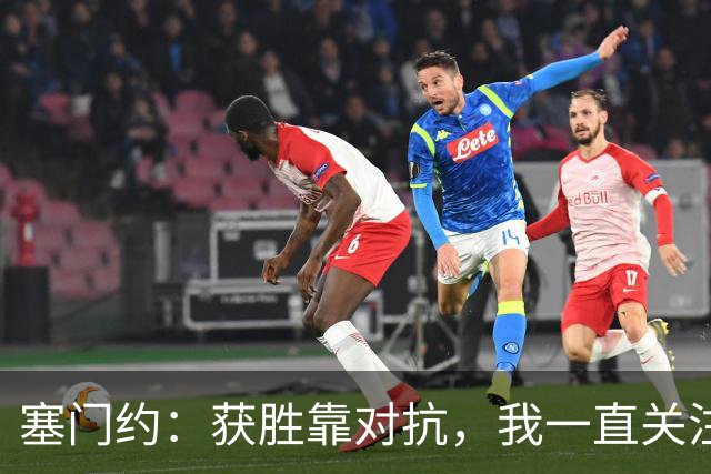 塞门约：获胜靠对抗，我一直关注桑德兰的表现