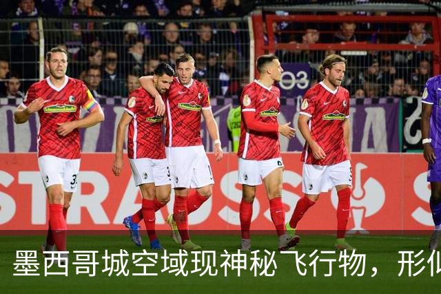 墨西哥城空域现神秘飞行物，形似钻石快速掠过