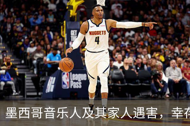 墨西哥音乐人及其家人遇害，幸存六岁儿子获救