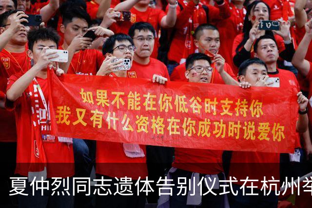 夏仲烈同志遗体告别仪式在杭州举行