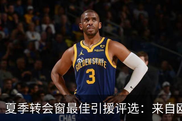 夏季转会窗最佳引援评选：来自欧洲的众多新星