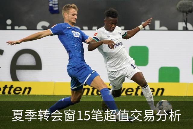夏季转会窗15笔超值交易分析