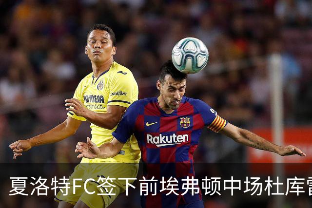 夏洛特FC签下前埃弗顿中场杜库雷，合同为期一季
