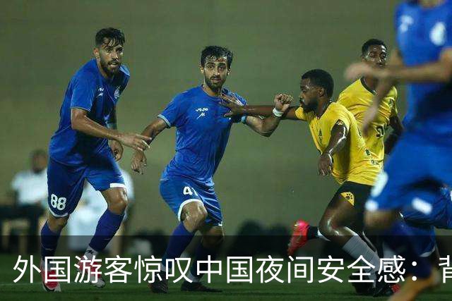 外国游客惊叹中国夜间安全感：背包无人偷盗