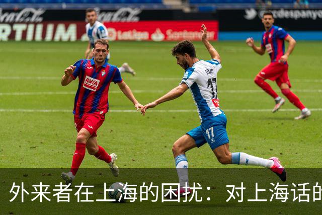 外来者在上海的困扰：对上海话的抗拒