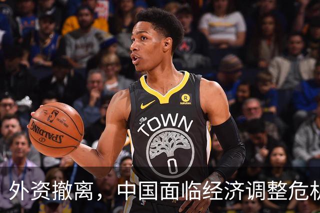 外资撤离，中国面临经济调整危机