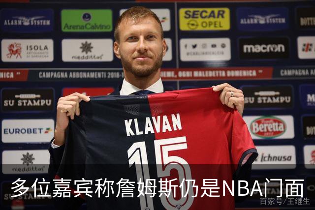多位嘉宾称詹姆斯仍是NBA门面