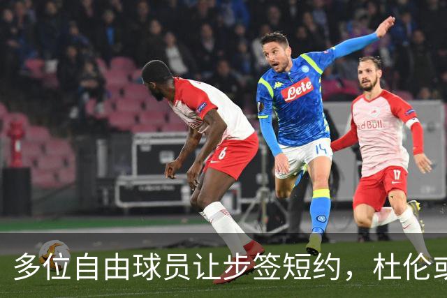 多位自由球员让步签短约，杜伦或该学会稳妥