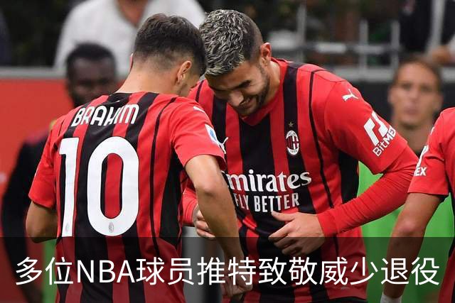 多位NBA球员推特致敬威少退役